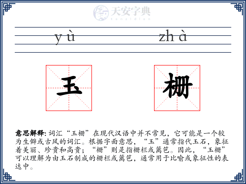 玉栅