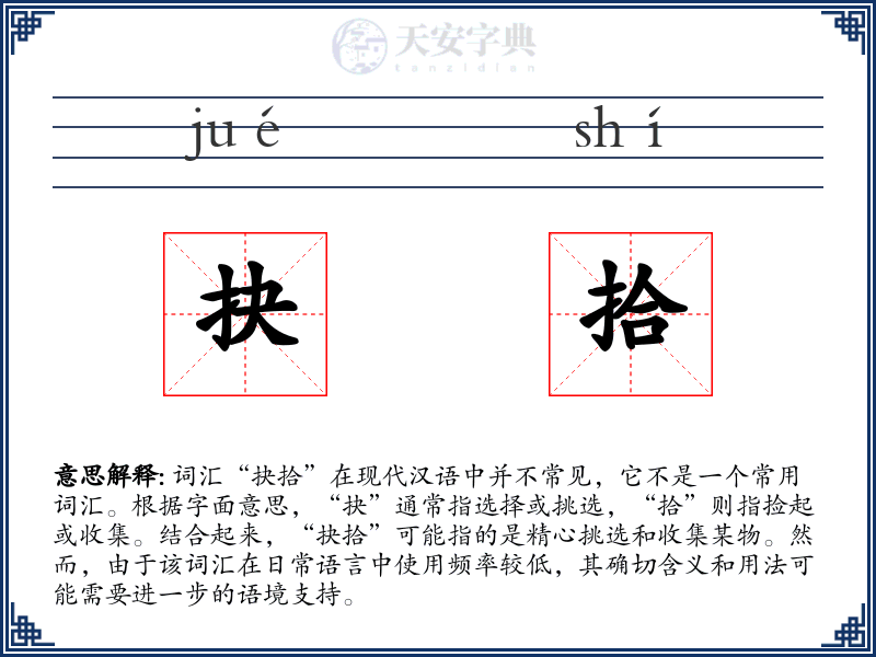 抉拾
