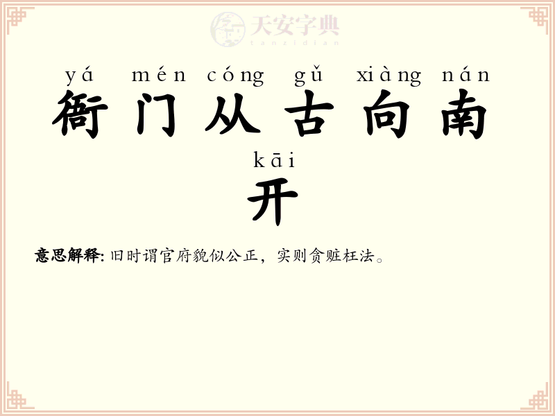 衙门从古向南开