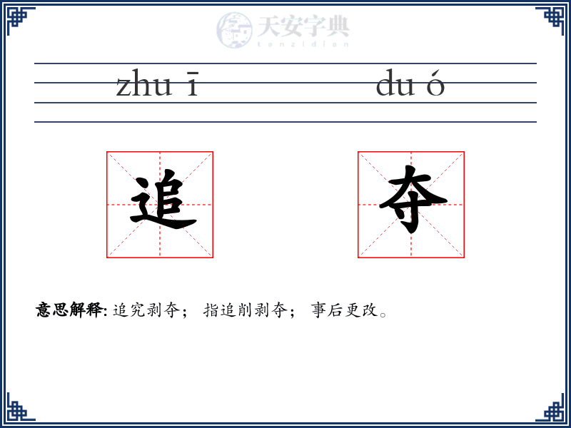 追夺