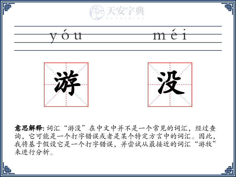 游没