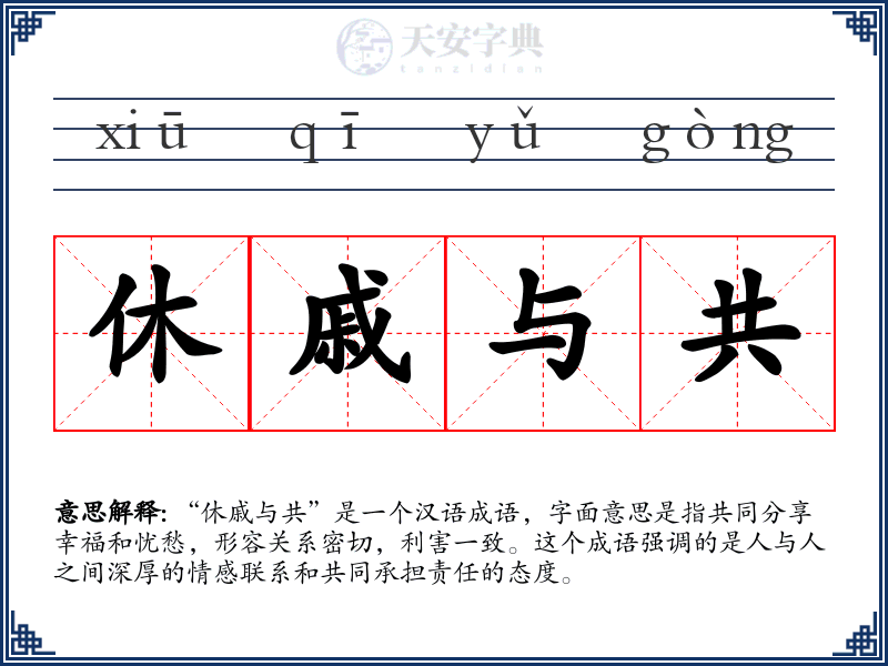 休戚与共