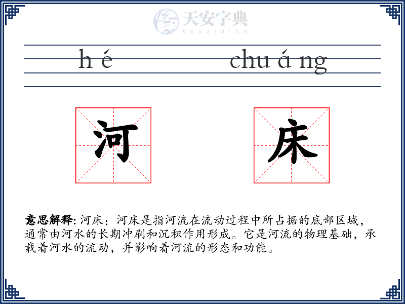 河床