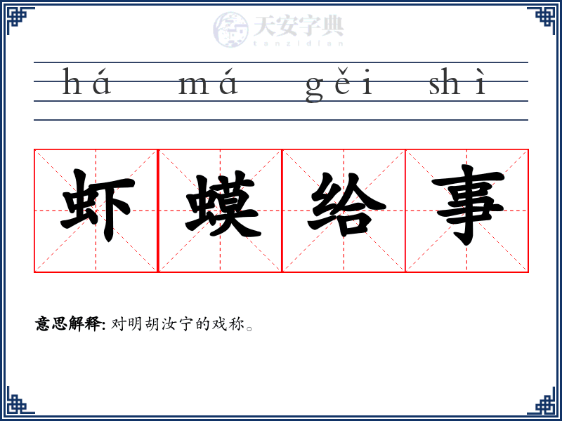 虾蟆给事