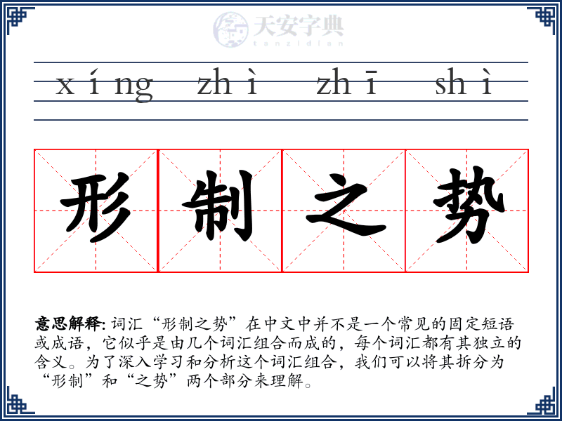形制之势