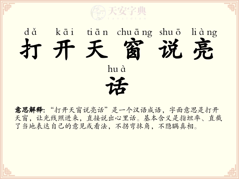 打开天窗说亮话