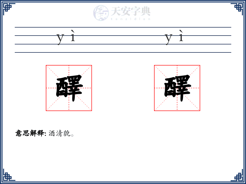 醳醳