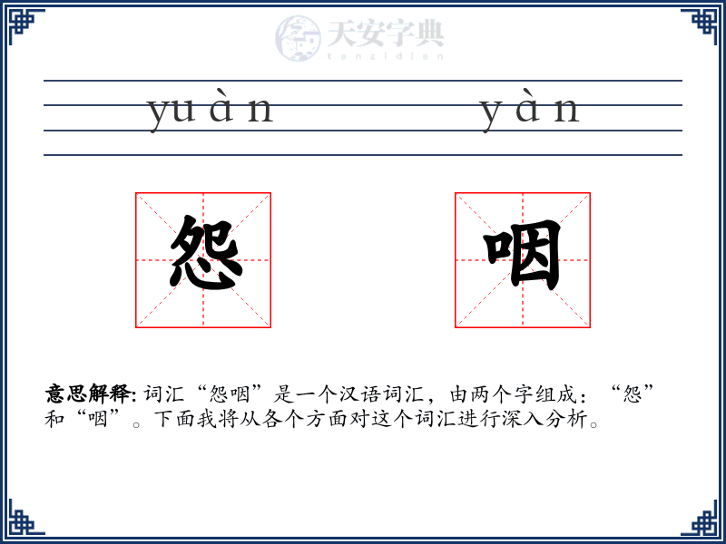 怨咽