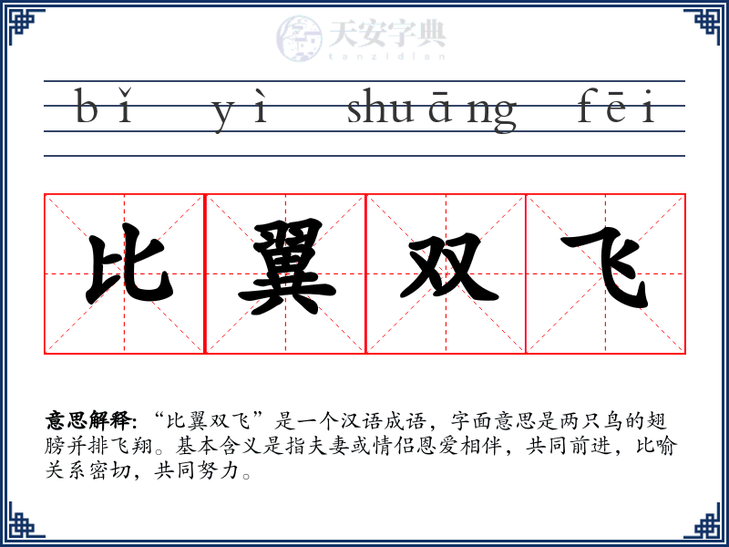 比翼双飞