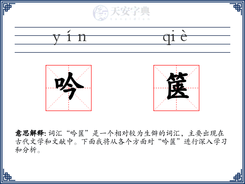 吟箧