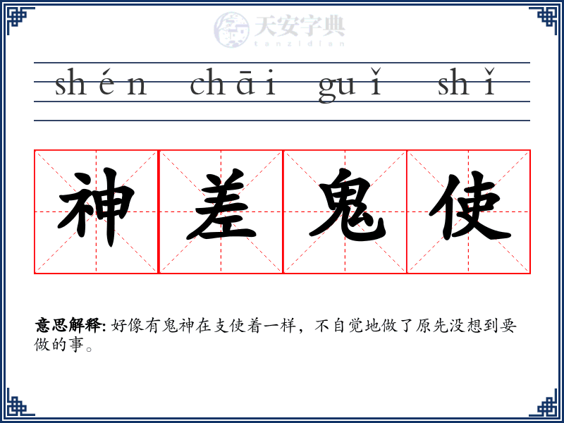 神差鬼使