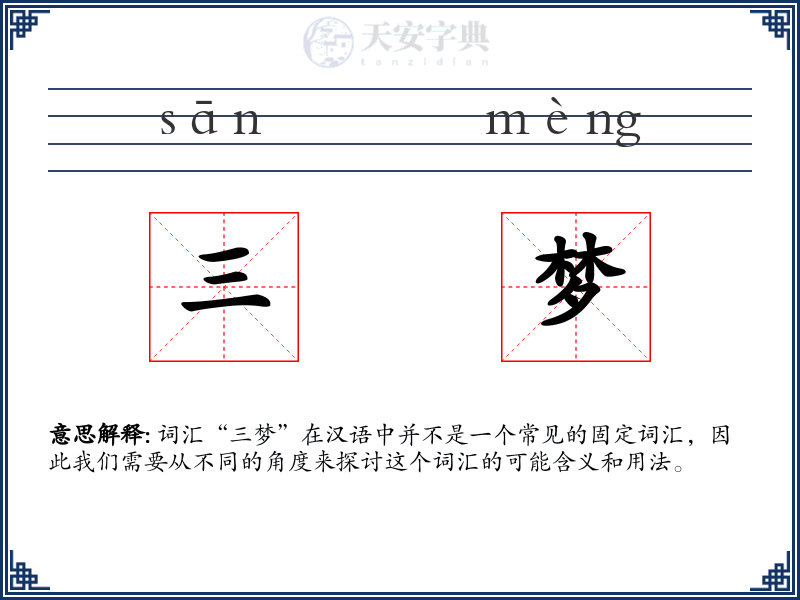三梦