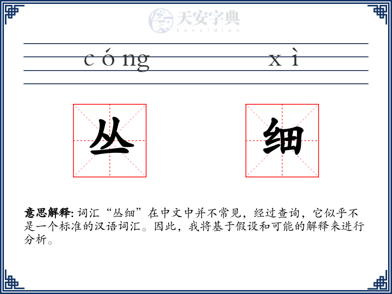 丛细
