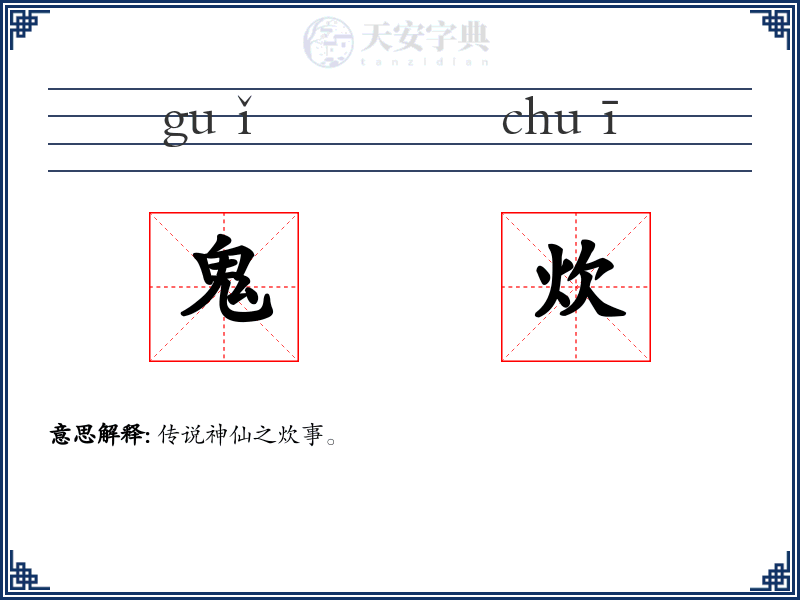 鬼炊