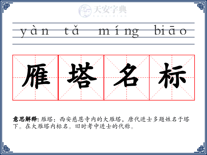 雁塔名标
