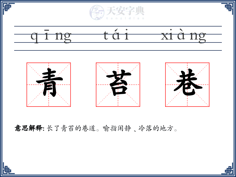 青苔巷