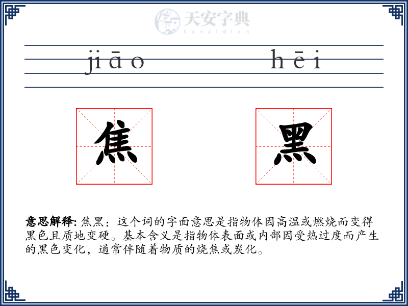 焦黑