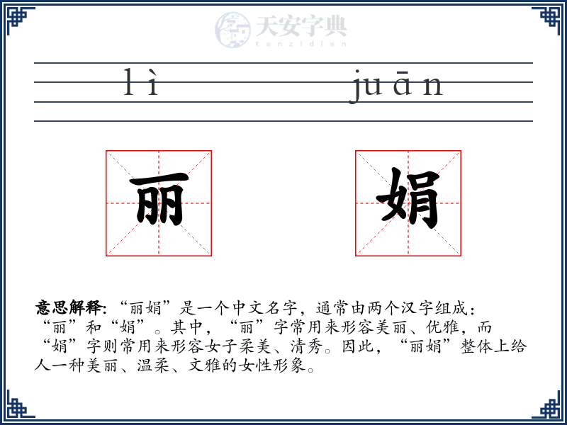丽娟