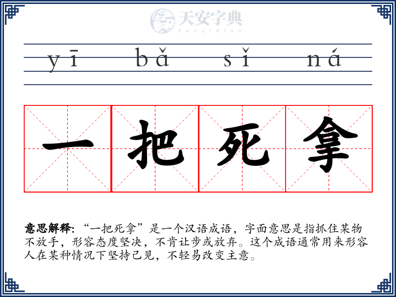 一把死拿