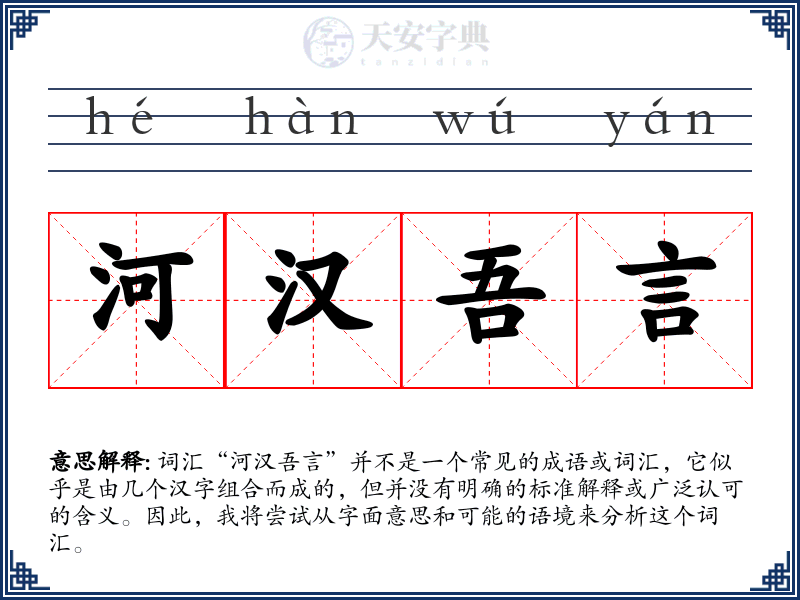 河汉吾言