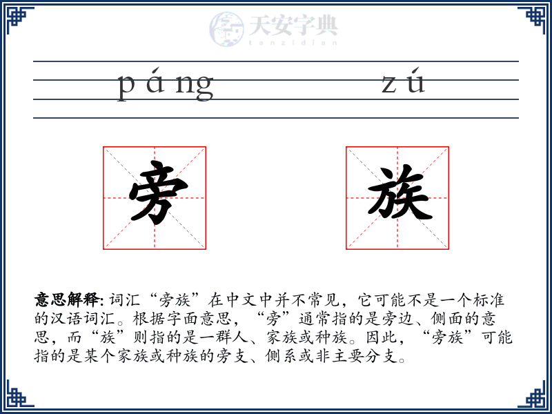 旁族