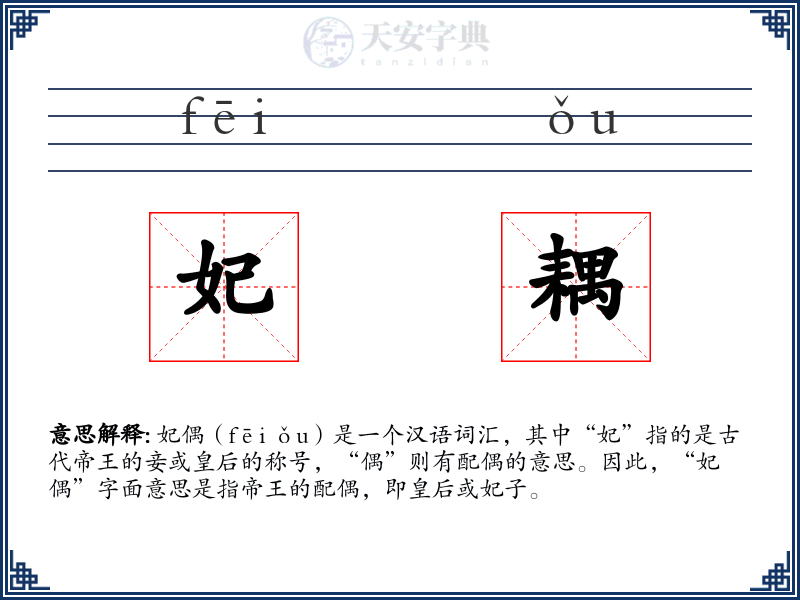 妃耦