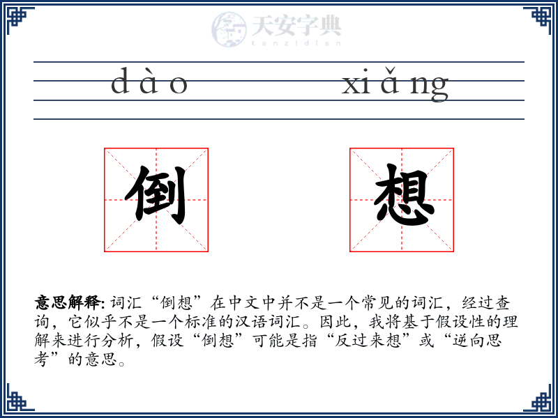 倒想