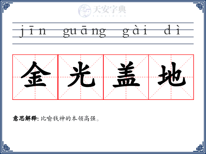 金光盖地