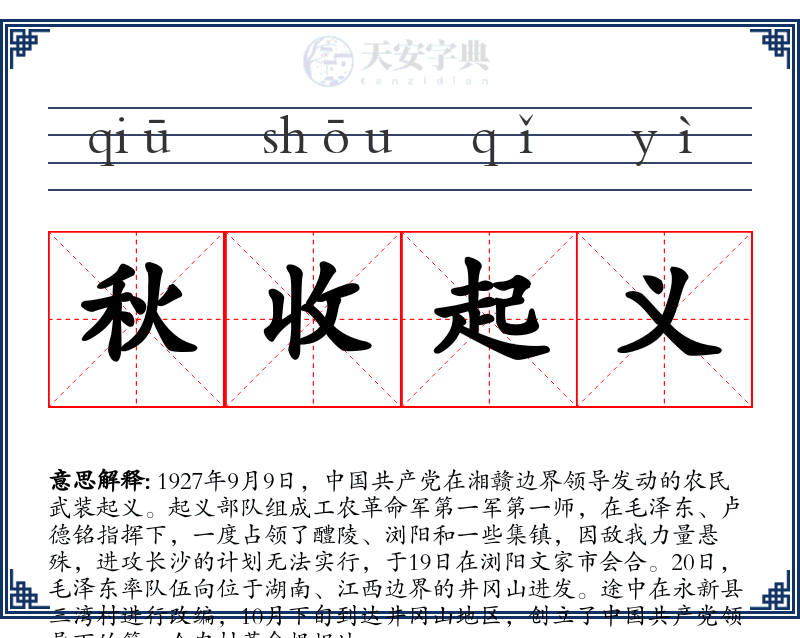 秋收起义