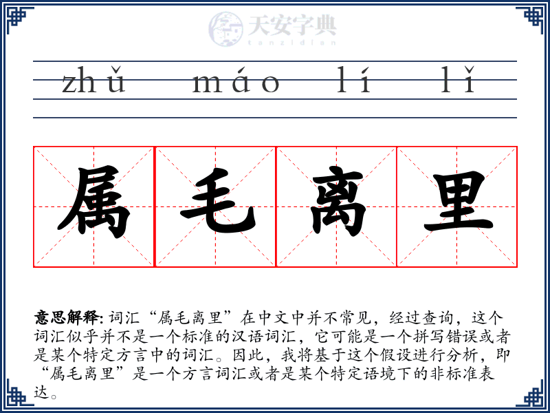 属毛离里
