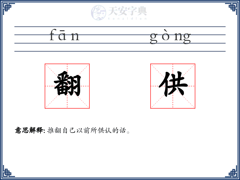 翻供