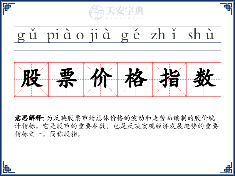 股票价格指数