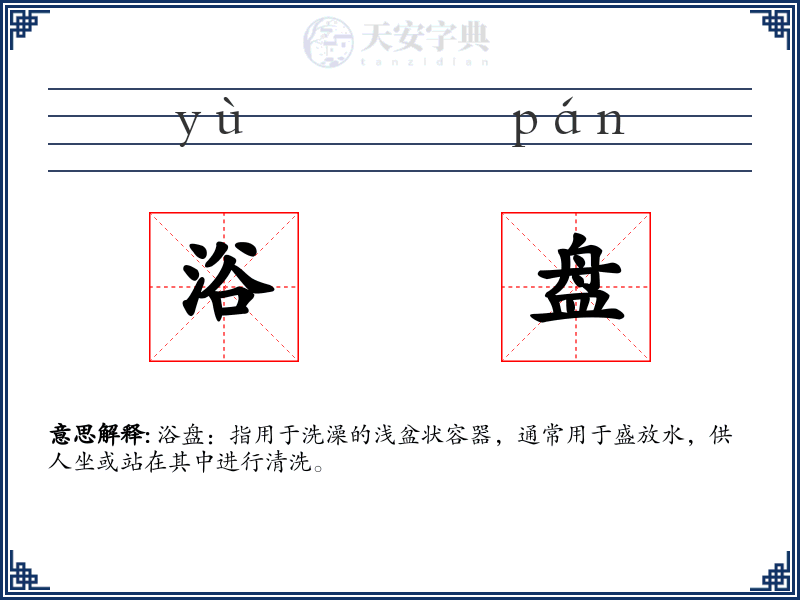 浴盘