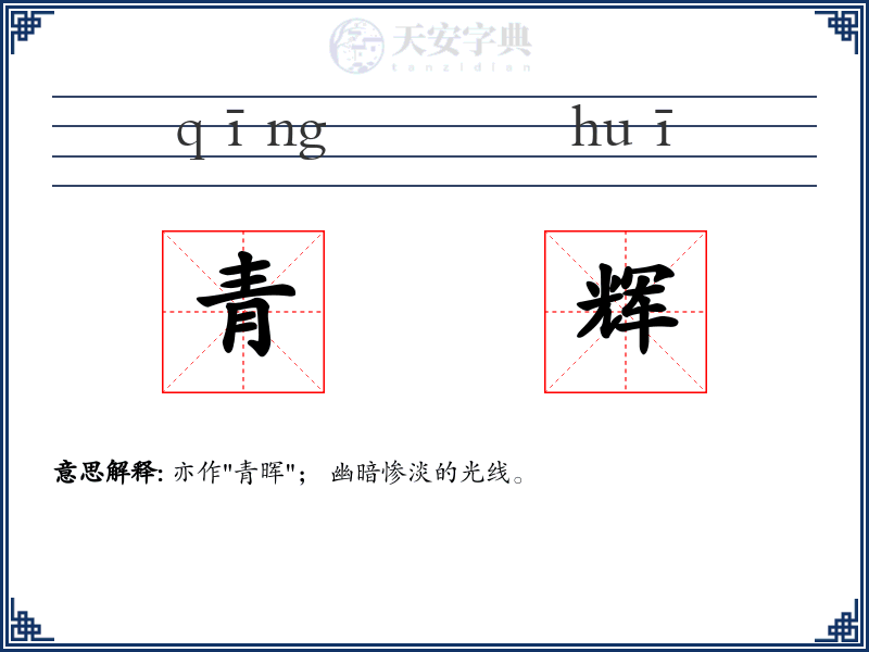 青辉