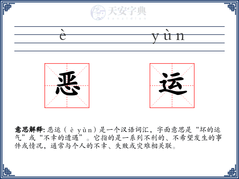 恶运