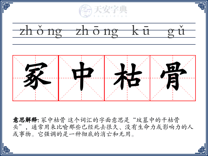 冢中枯骨