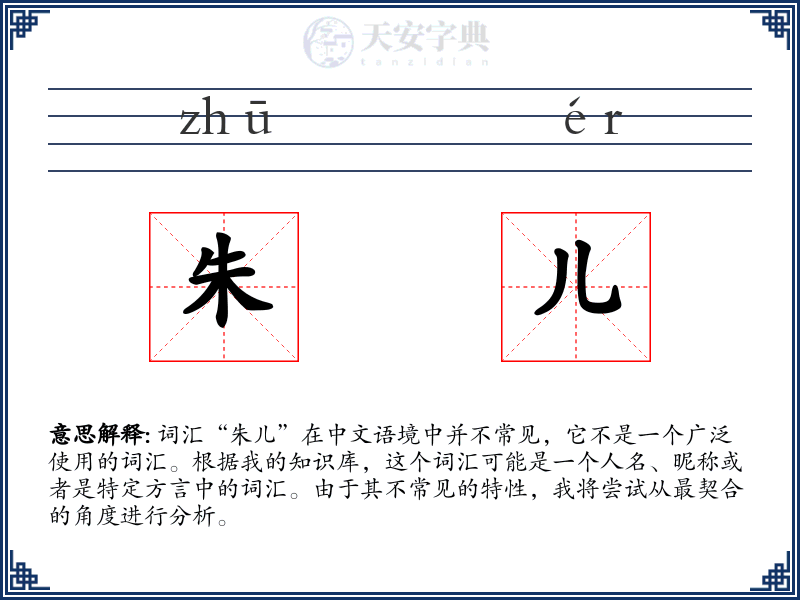 朱儿