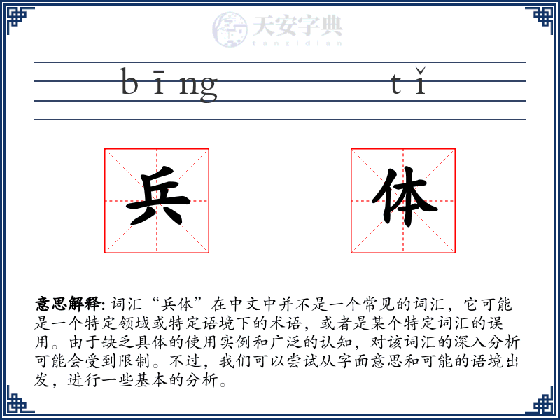 兵体
