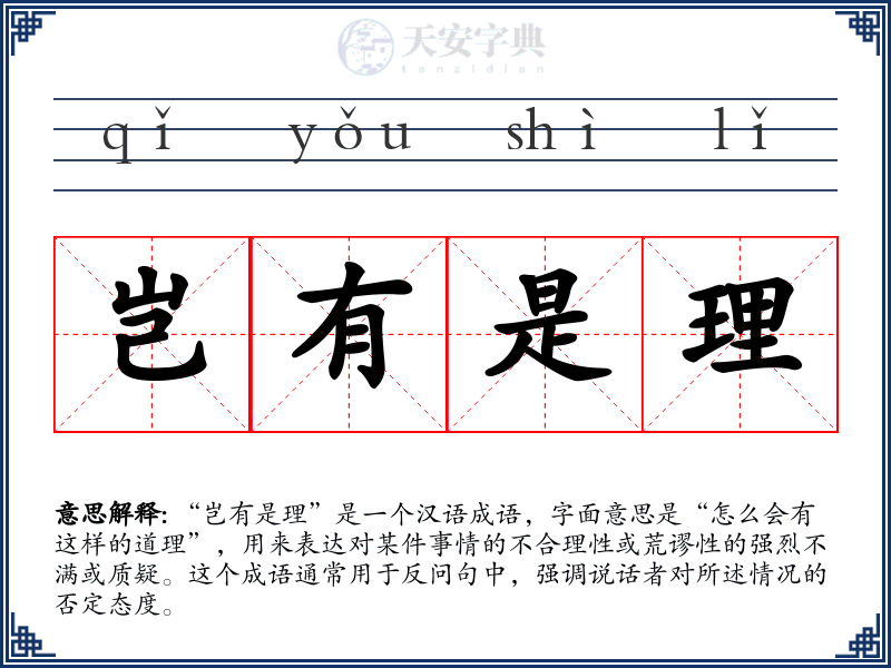 岂有是理