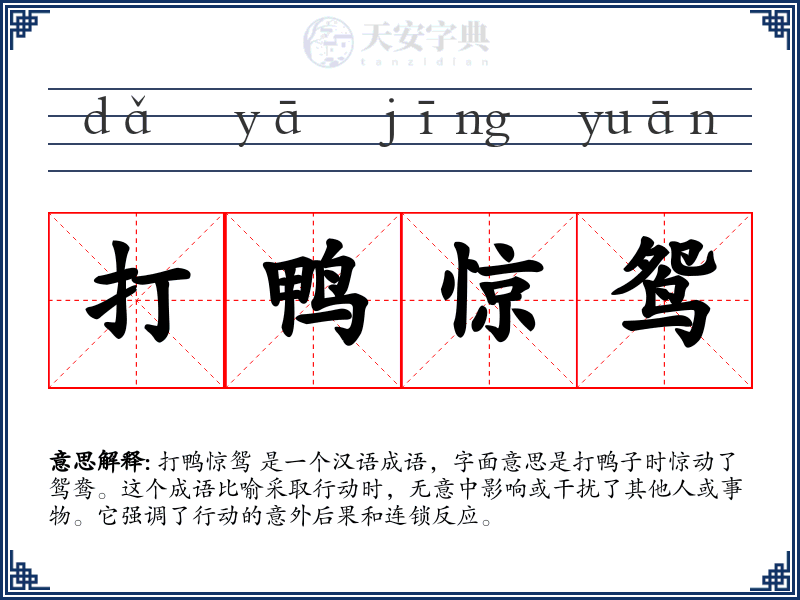 打鸭惊鸳