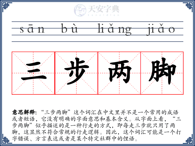 三步两脚