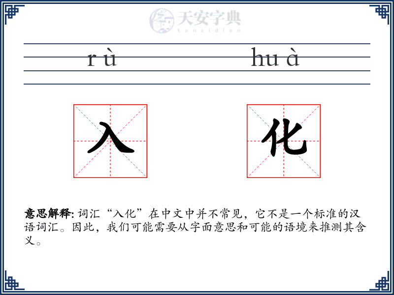 入化