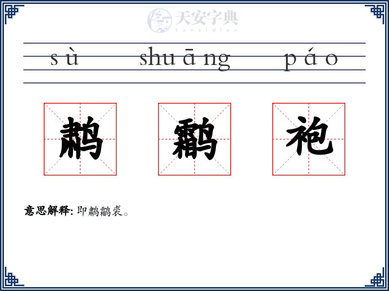 鹔鹴袍