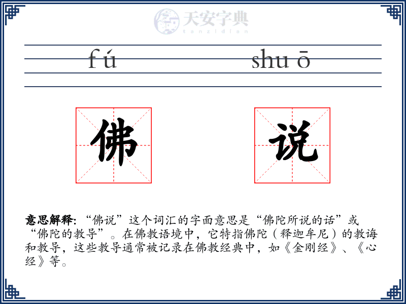 佛说