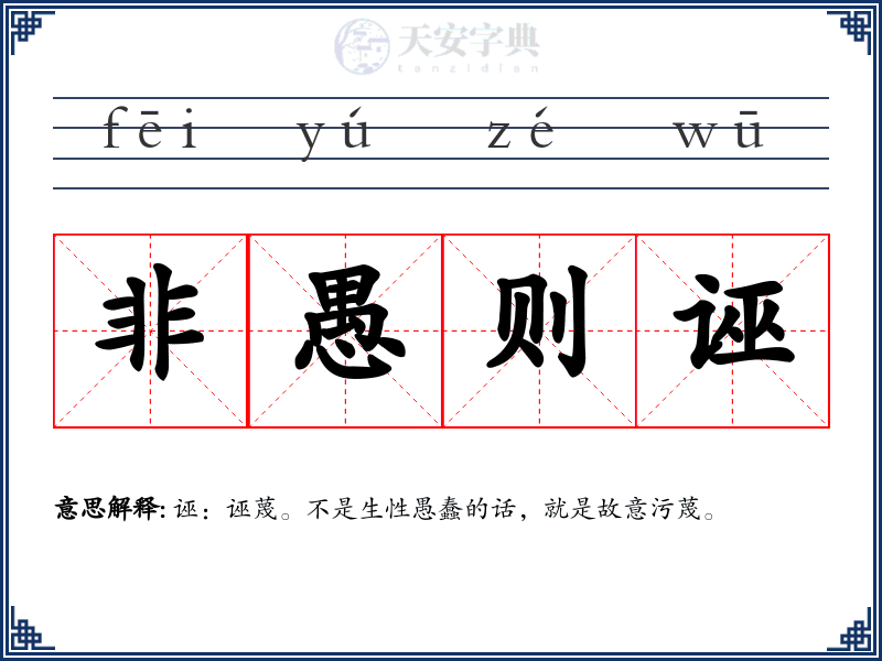 非愚则诬