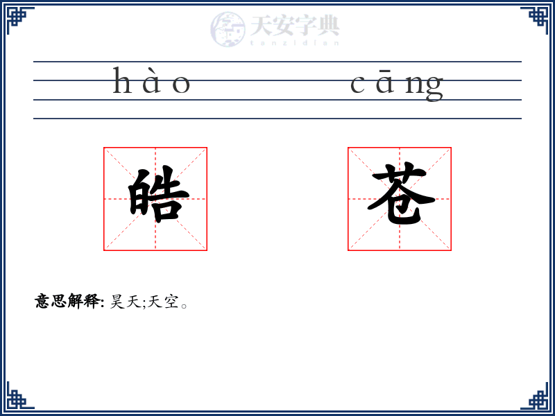 皓苍