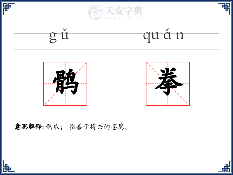 鹘拳