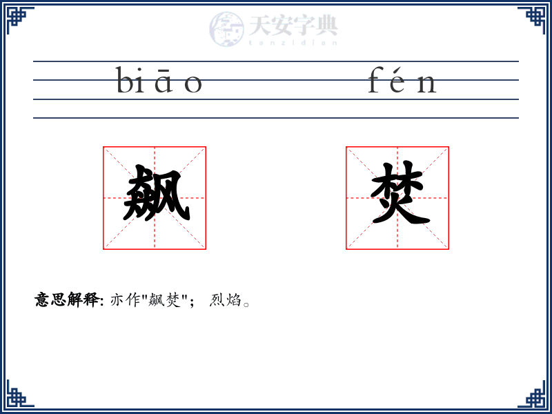飙焚