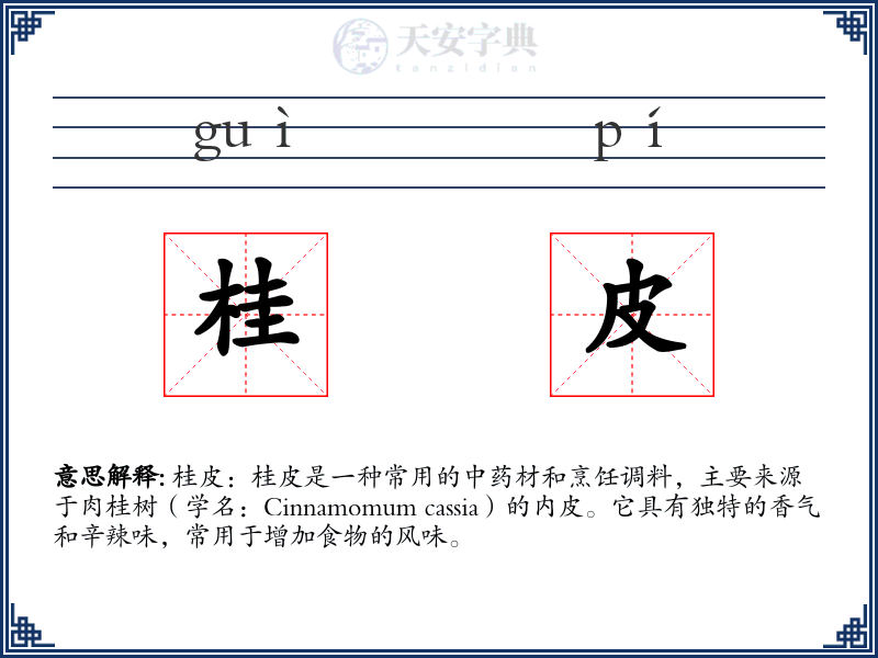 桂皮
