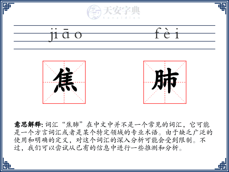 焦肺